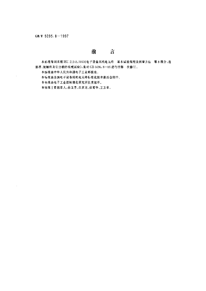 GB/T 5095.8-1997 标准预览