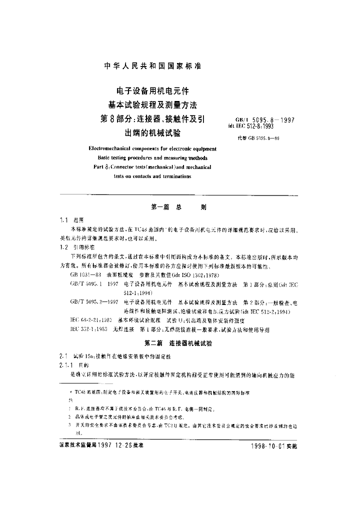 GB/T 5095.8-1997 标准预览