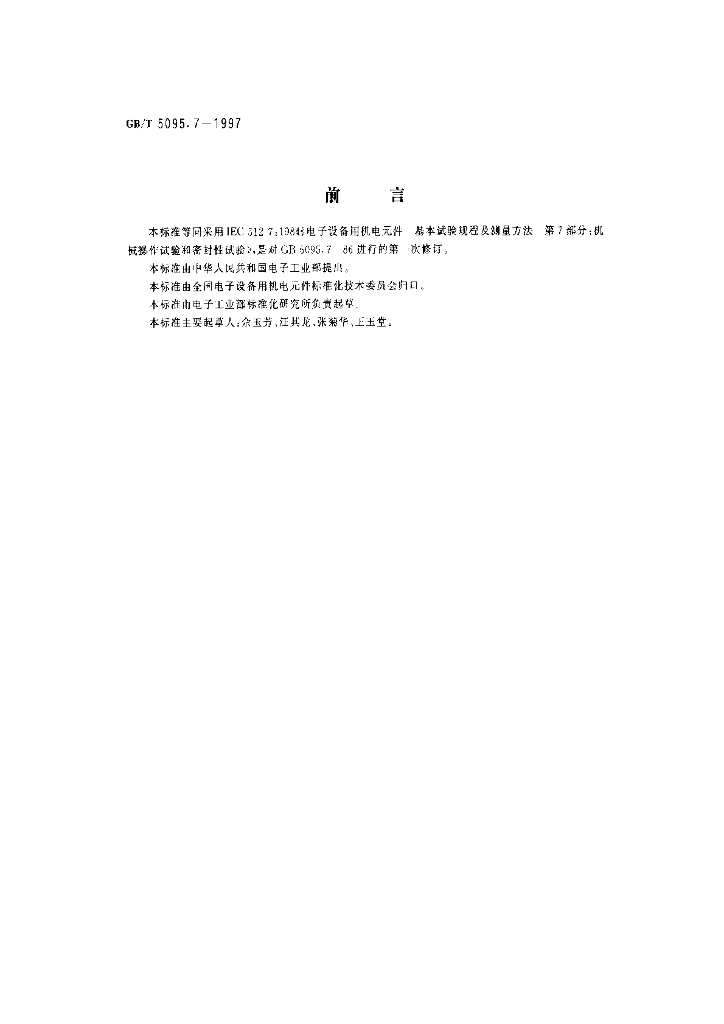GB/T 5095.7-1997 标准预览