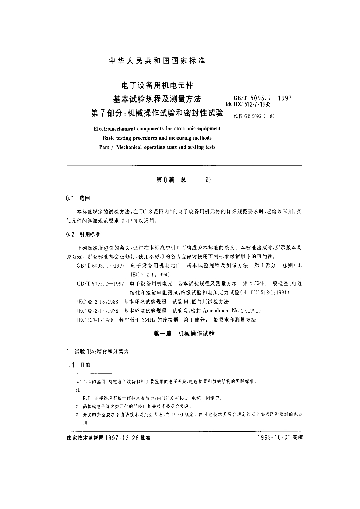 GB/T 5095.7-1997 标准预览