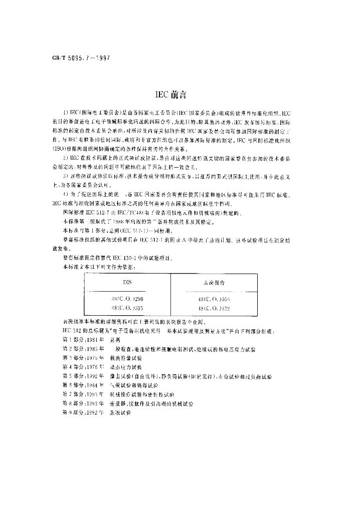 GB/T 5095.7-1997 标准预览