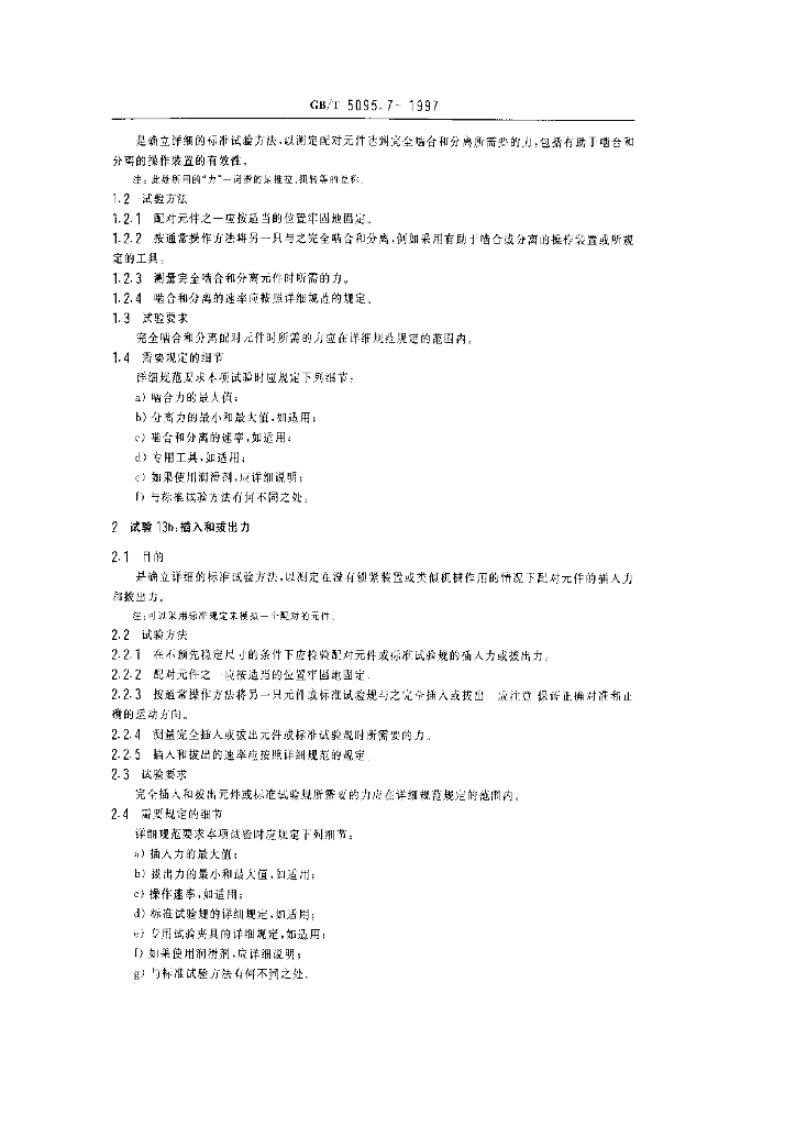 GB/T 5095.7-1997 标准预览