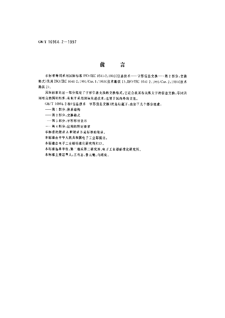 GB/T 16964.2-1997 标准预览