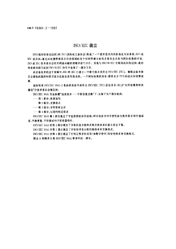 GB/T 16964.2-1997 标准预览