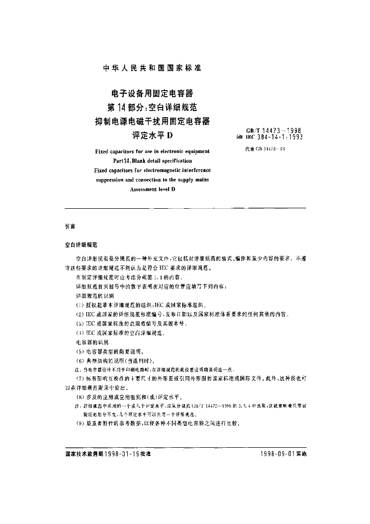 GB/T 14473-1998 标准预览