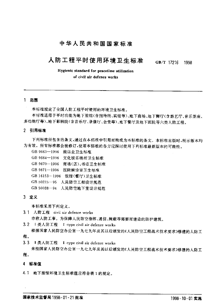 GB/T 17216-1998 标准预览