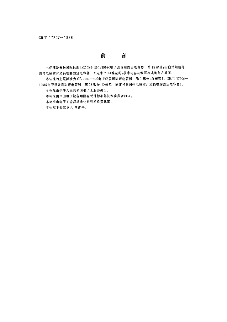 GB/T 17207-1998 标准预览