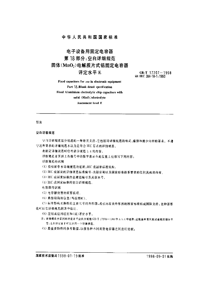 GB/T 17207-1998 标准预览