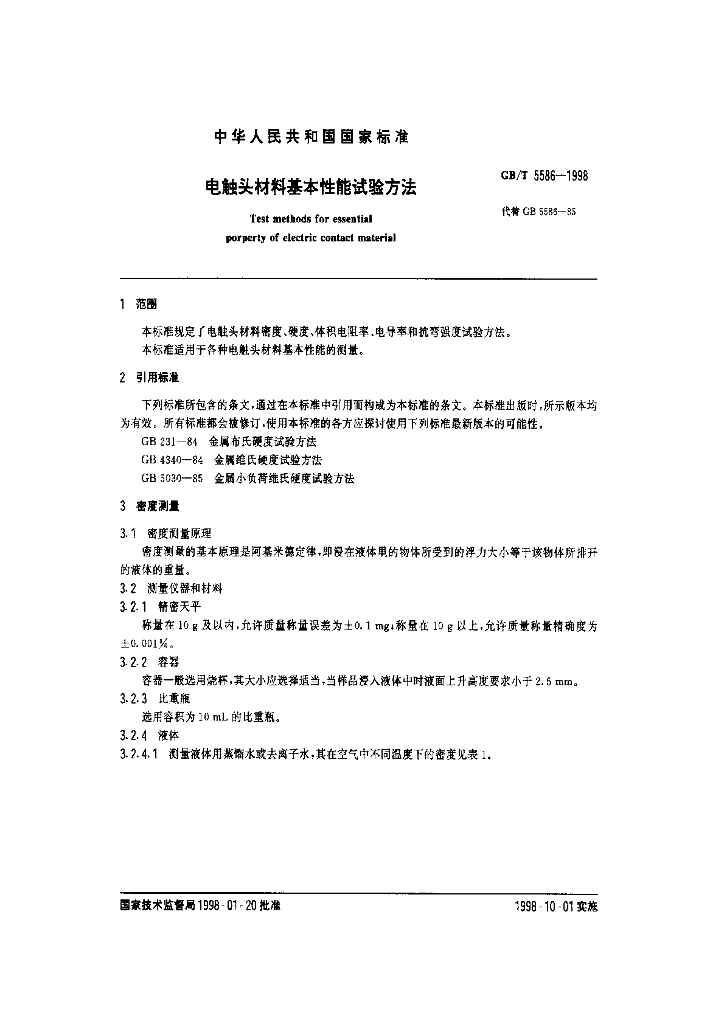 GB/T 5586-1998 标准预览