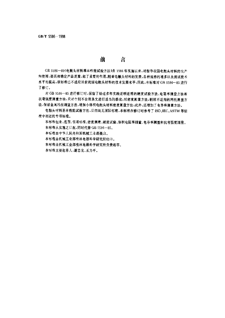GB/T 5586-1998 标准预览