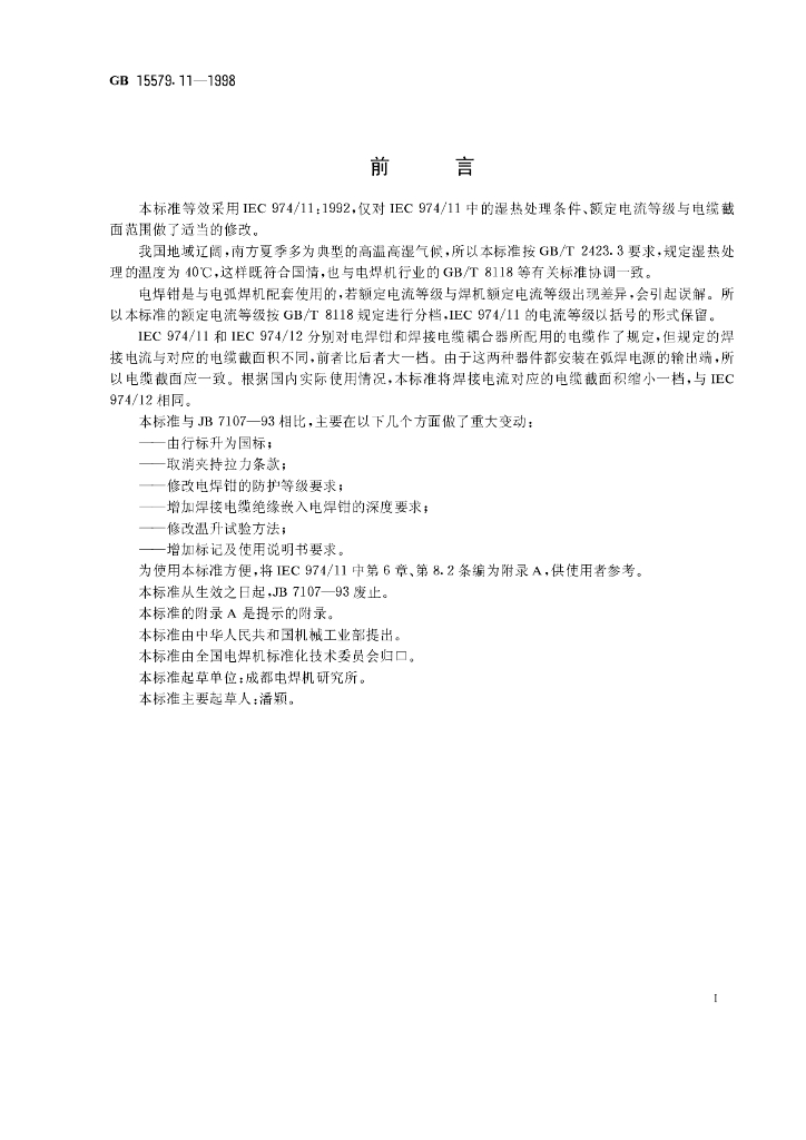 GB 15579.11-1998 标准预览
