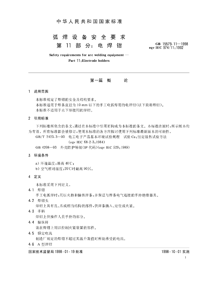 GB 15579.11-1998 标准预览