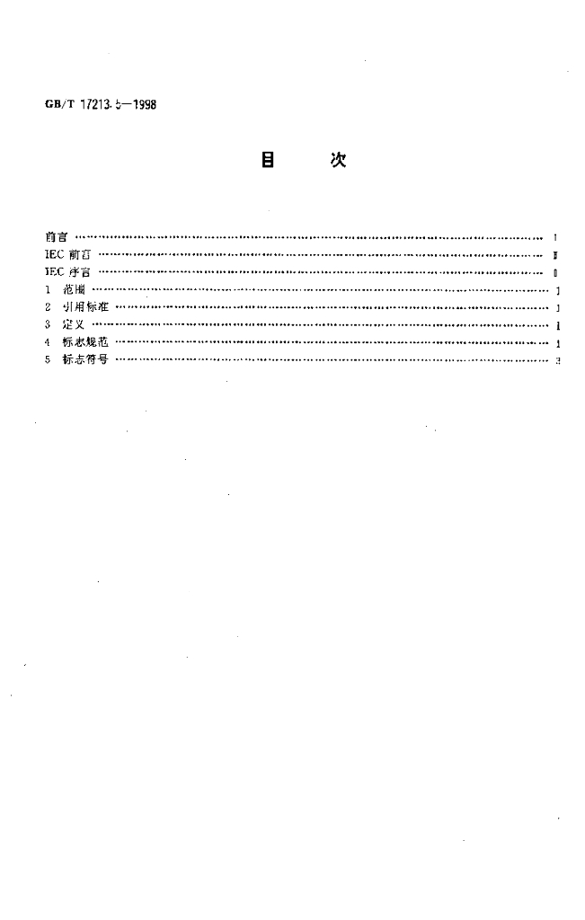 GB/T 17213.5-1998 标准预览