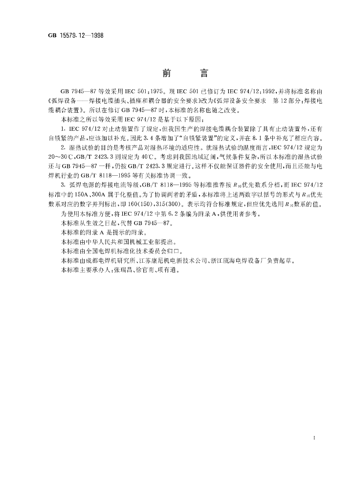 GB 15579.12-1998 标准预览