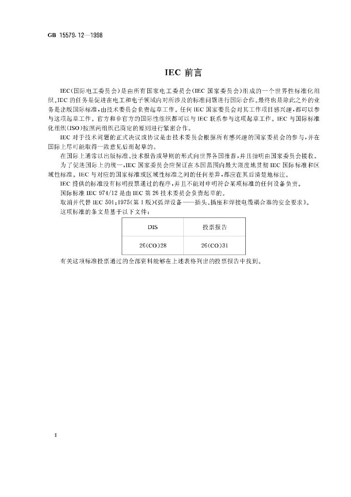 GB 15579.12-1998 标准预览