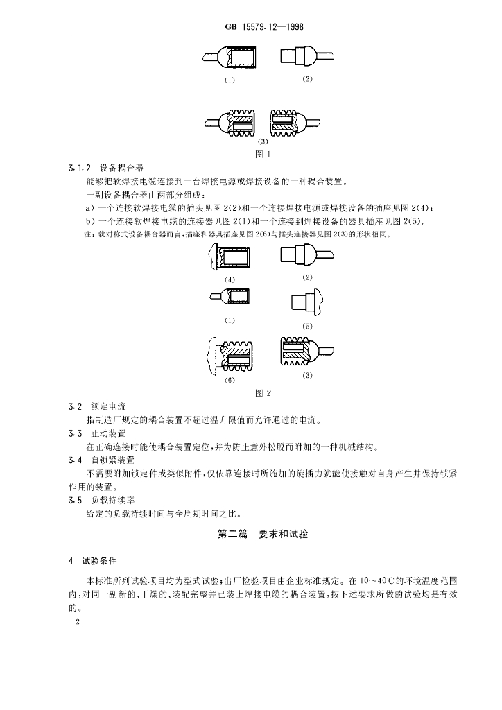 GB 15579.12-1998 标准预览