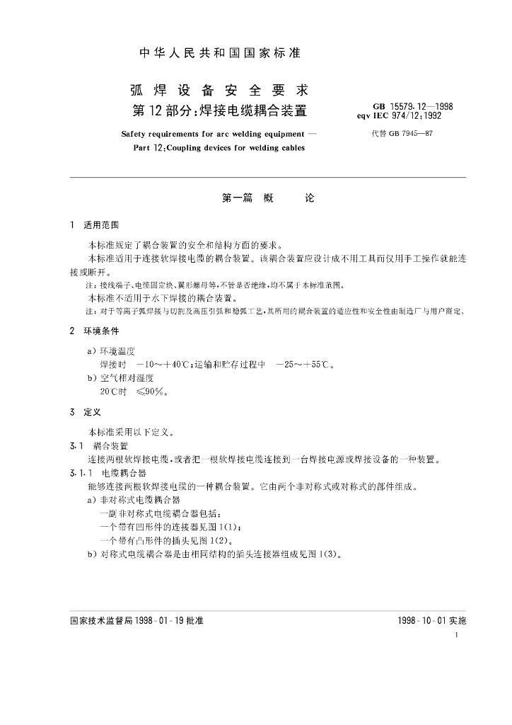 GB 15579.12-1998 标准预览