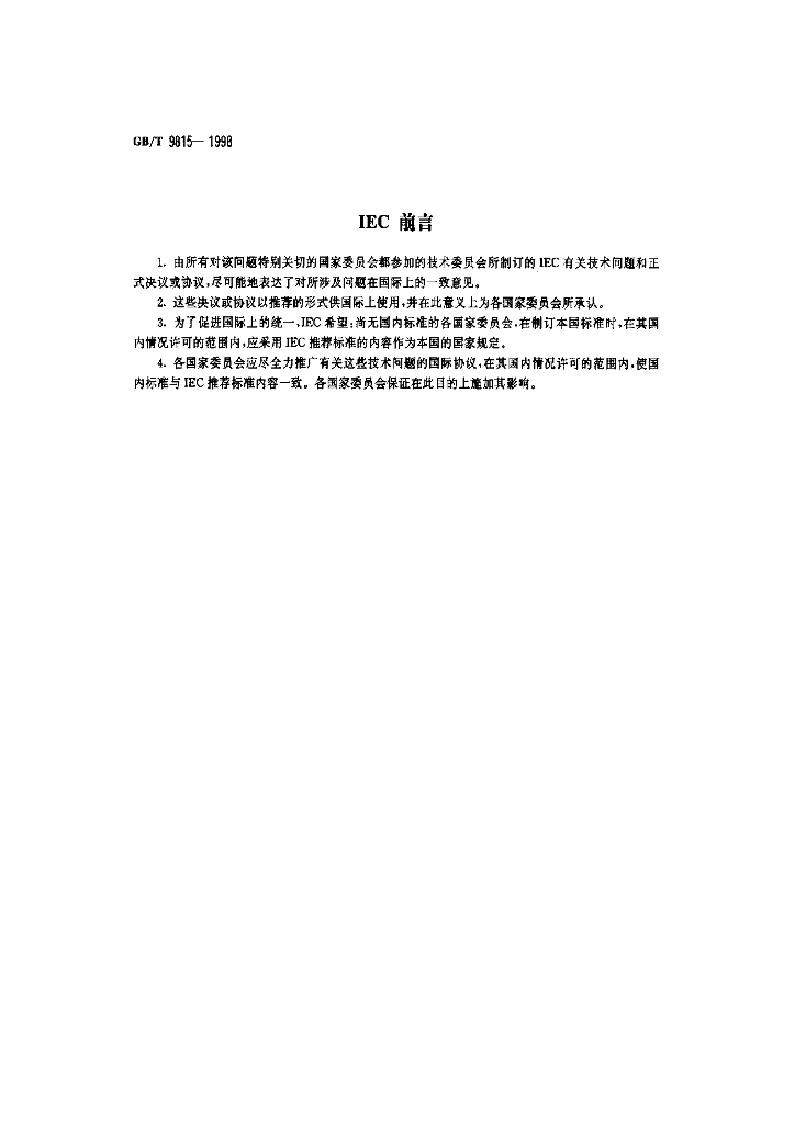 GB/T 9815-1998 标准预览