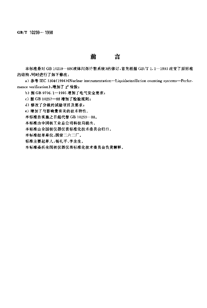 GB/T 10259-1998 标准预览