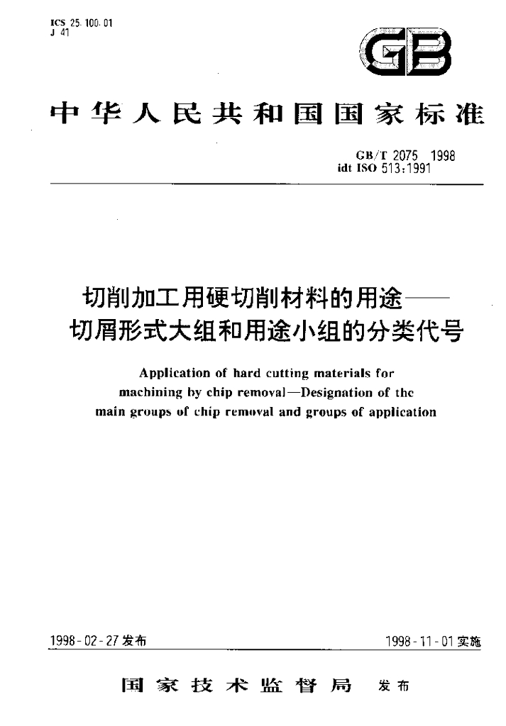 GB/T 2075-1998 标准预览