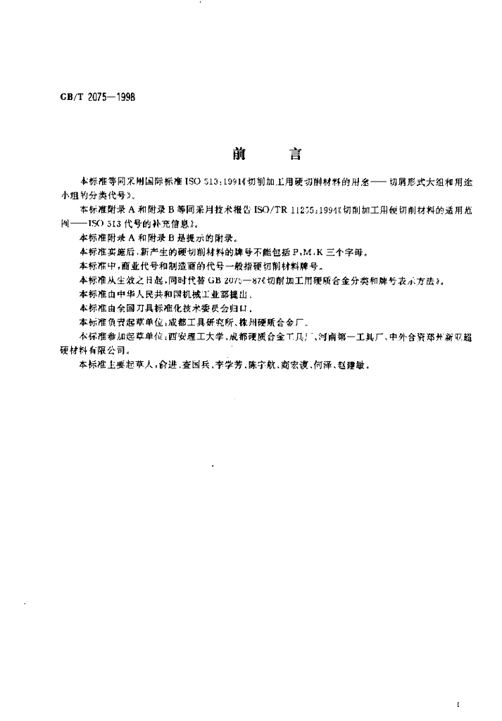 GB/T 2075-1998 标准预览