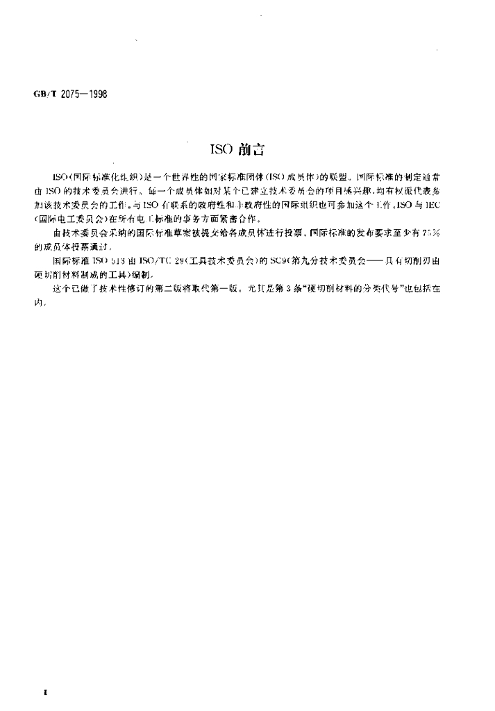 GB/T 2075-1998 标准预览
