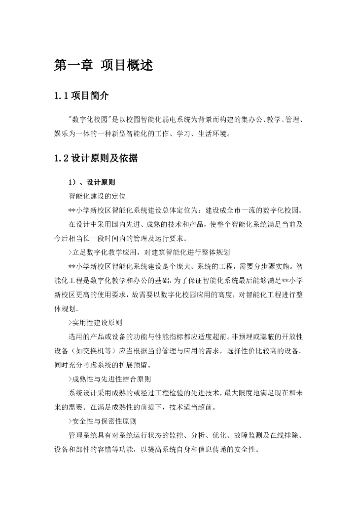 智慧校园智能化系统项目建设方案_第3页