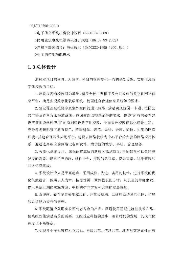 智慧校园智能化系统项目建设方案_第5页