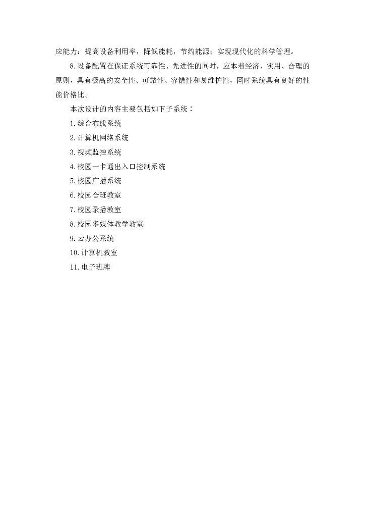 智慧校园智能化系统项目建设方案_第6页