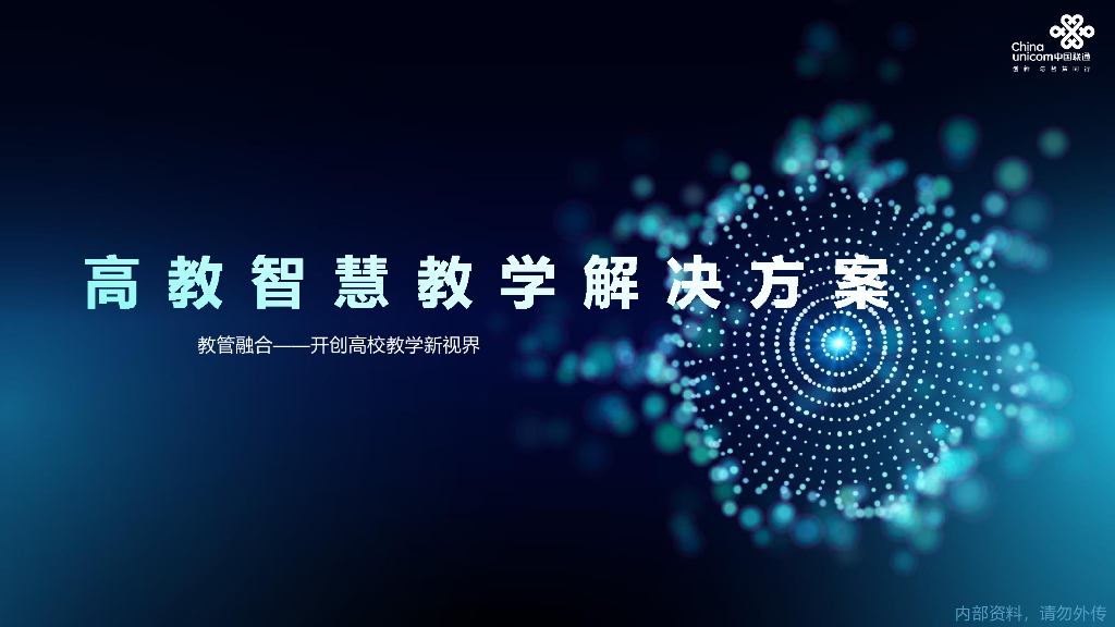 高校智慧教学解决方案