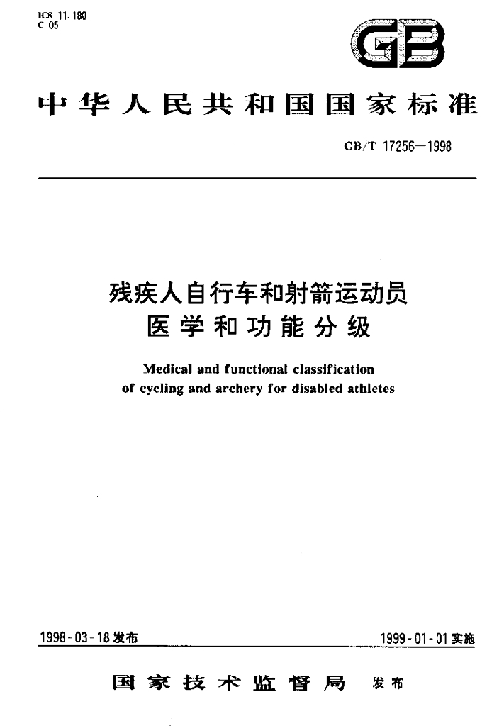 GB/T 17256-1998 标准预览