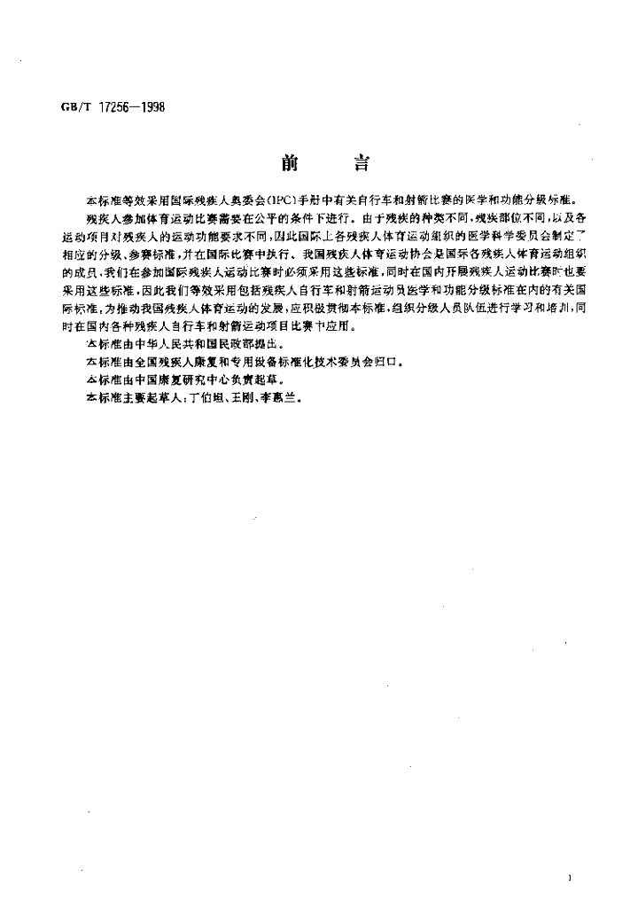 GB/T 17256-1998 标准预览