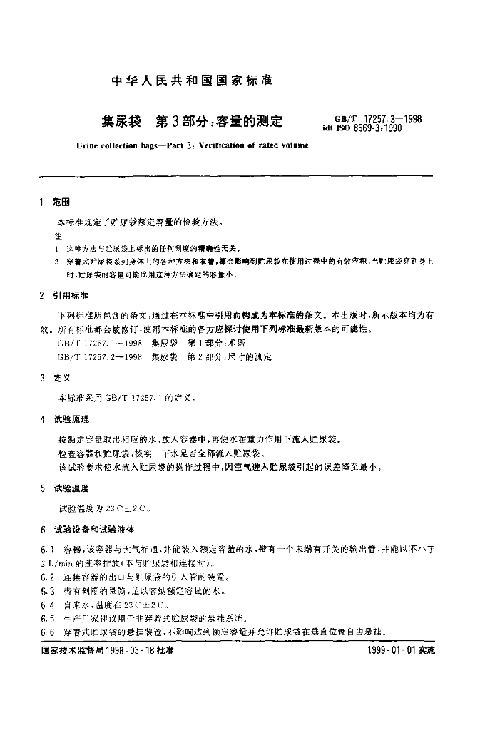 GB/T 17257.3-1998 标准预览