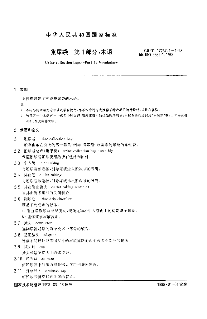 GB/T 17257.1-1998 标准预览