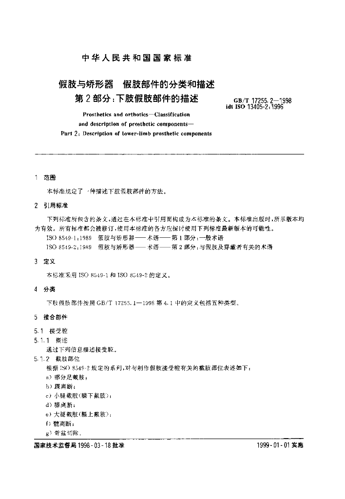 GB/T 17255.2-1998 标准预览