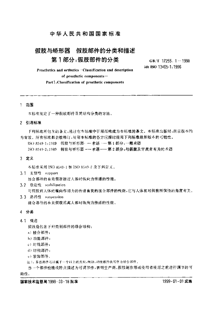 GB/T 17255.1-1998 标准预览