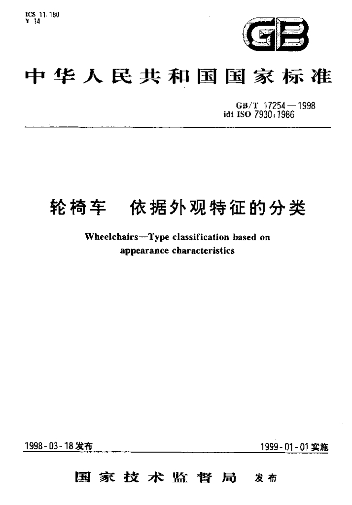 GB/T 17254-1998 标准预览
