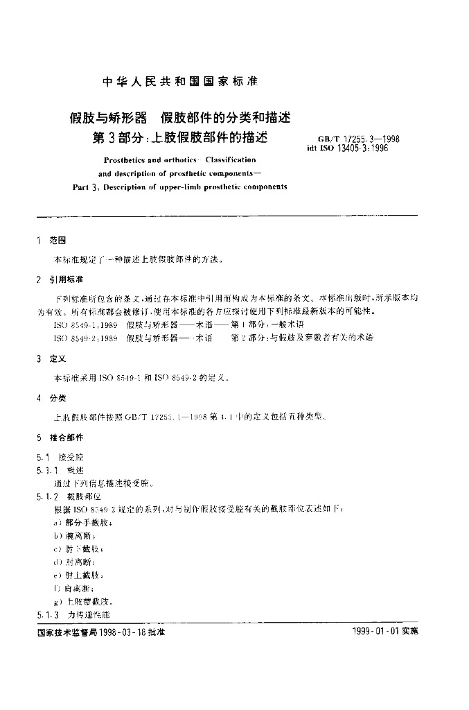 GB/T 17255.3-1998 标准预览