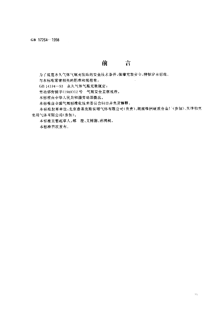 GB 17264-1998 标准预览