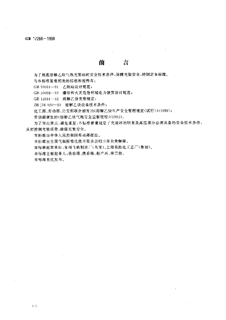 GB 17266-1998 标准预览
