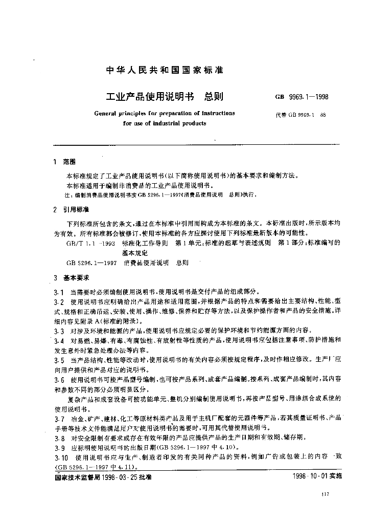 GB 9969.1-1998 标准预览