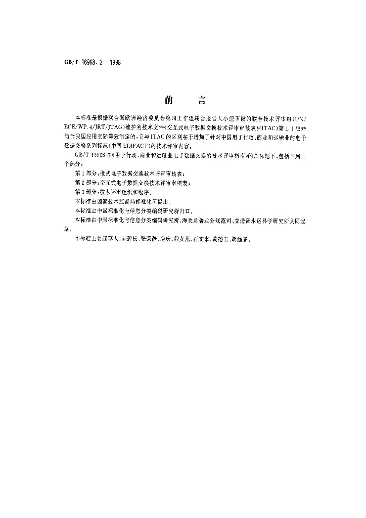 GB/T 16968.2-1998 标准预览
