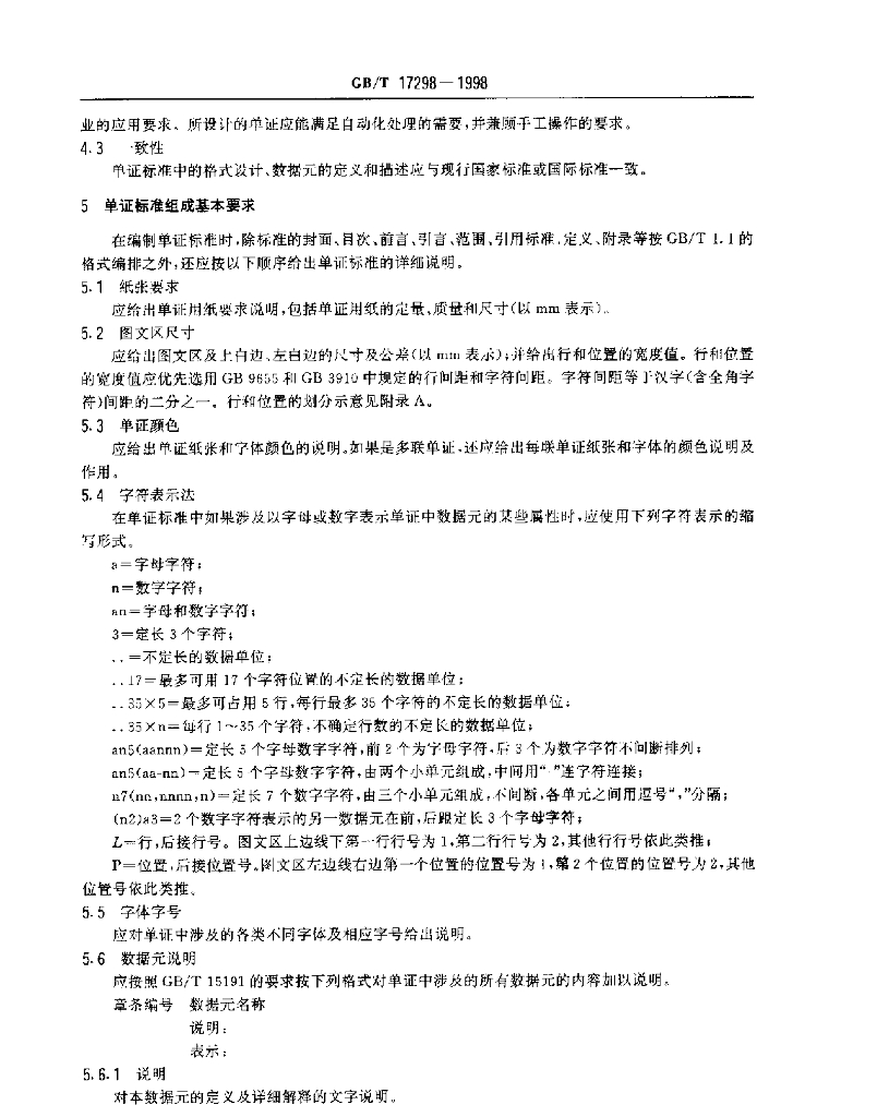 GB/T 17298-1998 标准预览