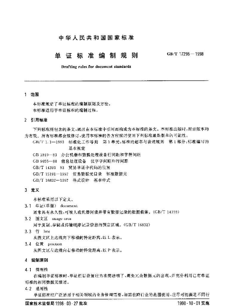 GB/T 17298-1998 标准预览