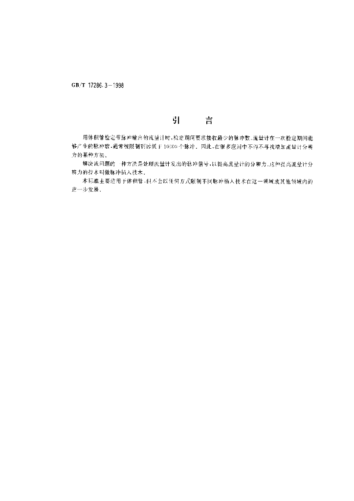 GB/T 17286.3-1998 标准预览