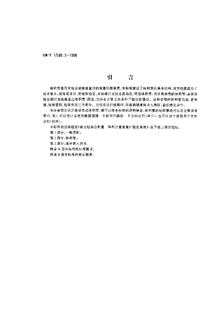 GB/T 17286.2-1998 标准预览