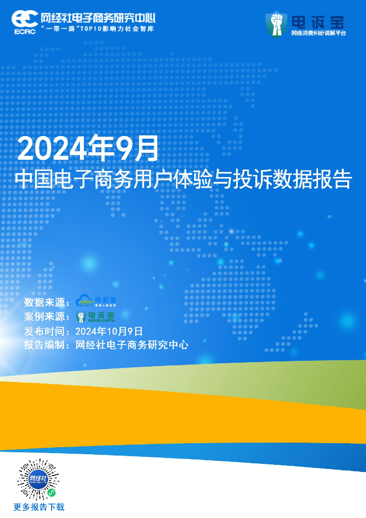 网经社：2024年9月中国电子商务用户体验与投诉数据报告海报
