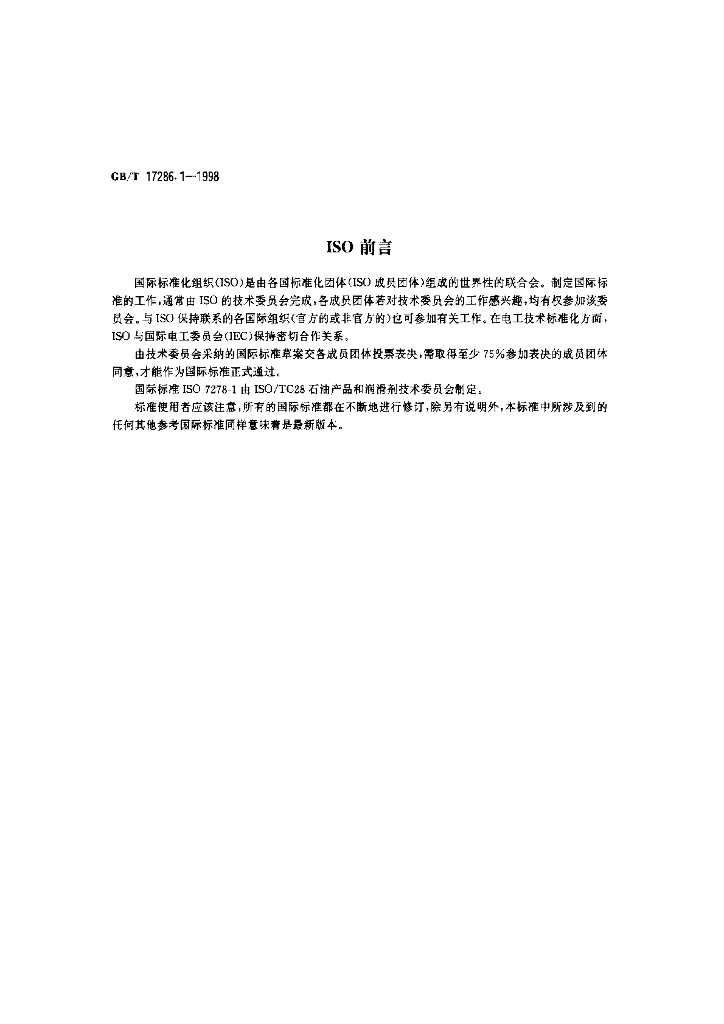 GB/T 17286.1-1998 标准预览