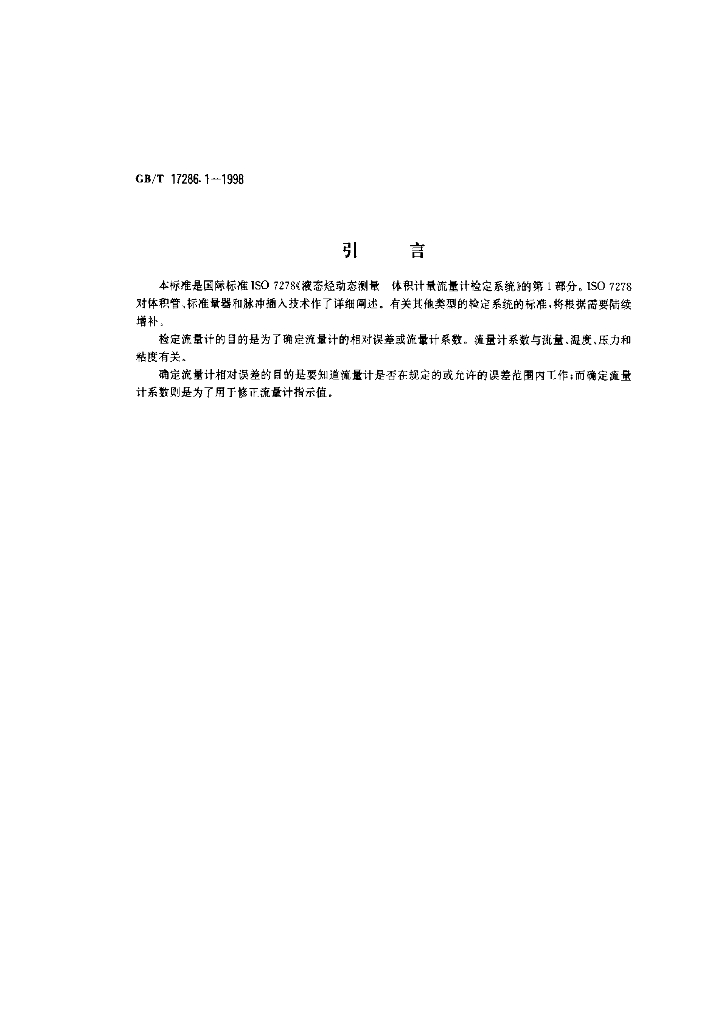 GB/T 17286.1-1998 标准预览