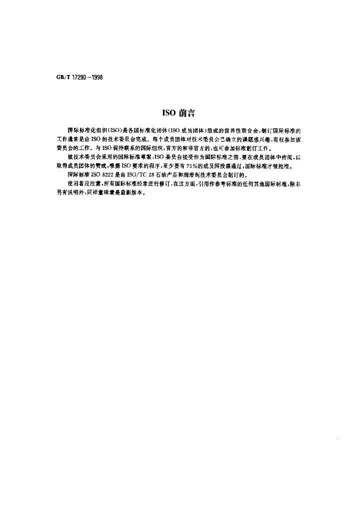 GB/T 17290-1998 标准预览